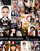 Книга «Искусство перевоплощения. Макияж»