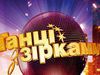 Танці з зірками 2018