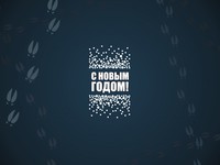 С Новым годом!