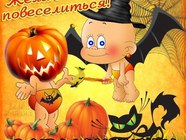 Классно повеселиться на Хэллоуин