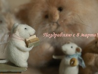 Поздравление с 8 марта