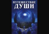 Майкл Ньютон - Путешествия Души часть 2 [  Эзотерика.  Любитель  ]
