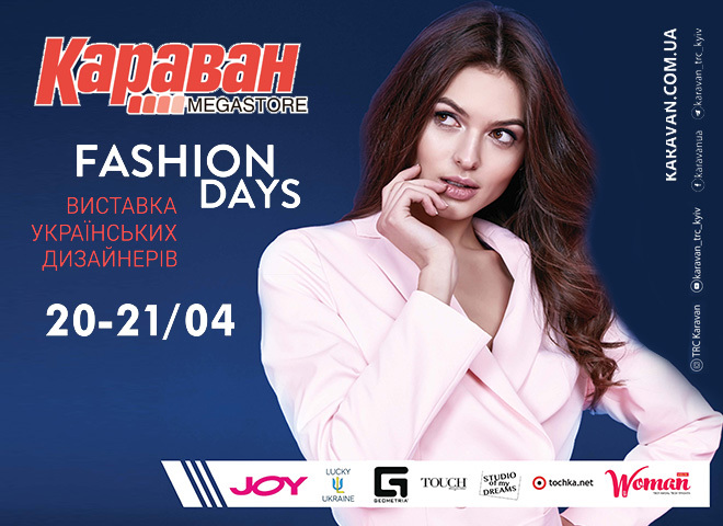 Модна подія квітня: весняний Karavan Fashion Days 2019