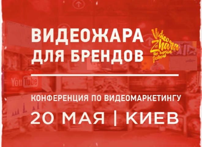 Конференция "Видеожара для брендов"