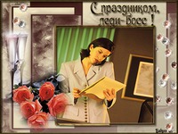 Открытки для леди-Босс!