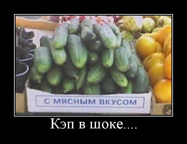 Демотиваторы про кэпа