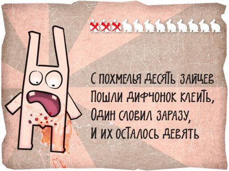 12 смелых зайцев
