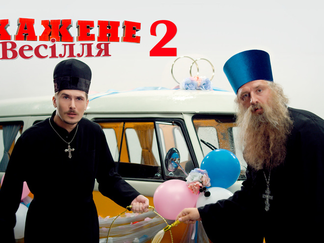 Позитив стал музыкальным продюсером "Скаженого весілля-2"