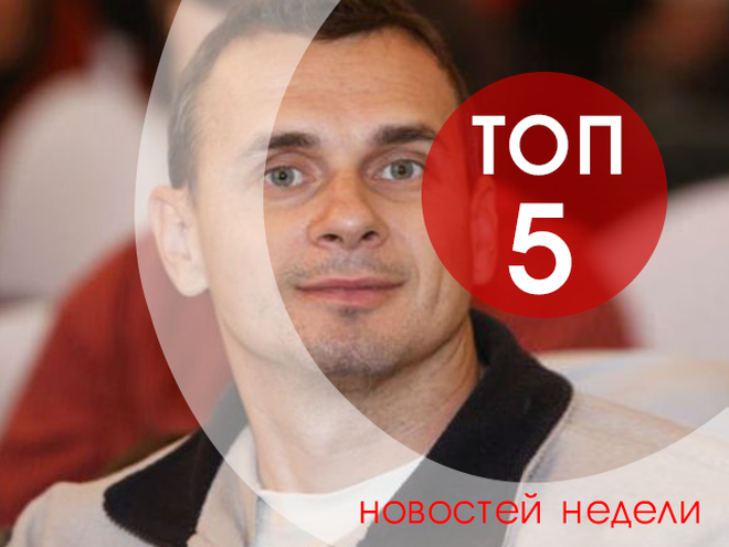 топ-5 новостей недели