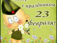 Открытки на 23 февраля