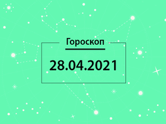 Гороскоп на квітень 2021