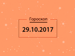 Гороскоп на октябрь 2017