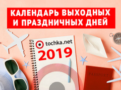 Календарь 2019