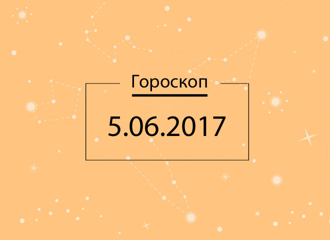 Гороскоп на сьогодні