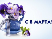 Квіти для тебе - з 8 березня