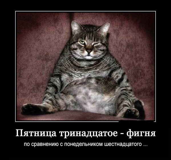 ТОП лучших демотиваторов про пятницу 13-е