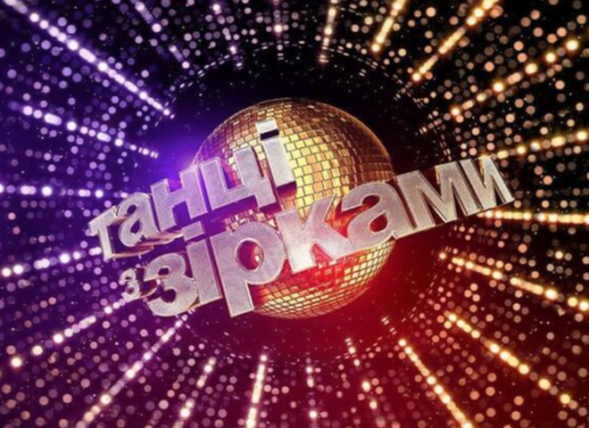 "Танці з зірками"