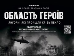 "Область героїв"