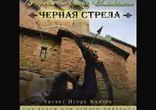 Роберт Льюис Стивенсон – Черная стрела часть 1  [Исторический роман.]