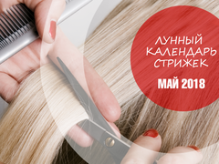 Лунный календарь стрижек на май 2018