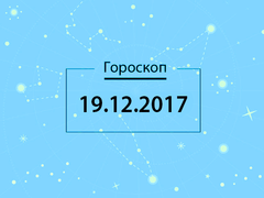 Гороскоп на грудень 2017