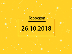 Гороскоп на сьогодні, 26 жовтня 2018 року, для всіх знаків Зодіаку
