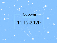 Гороскоп на декабрь 2020