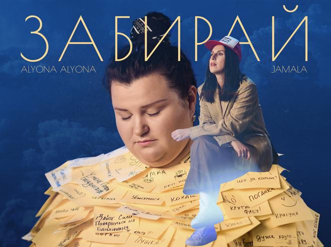 Фит alyona alyona и Jamala