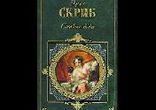 Эжен Скриб – Стакан воды, или Причины и следствия  [ Коллекция радиосп