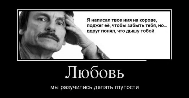 Демотиватор про настоящую любовь