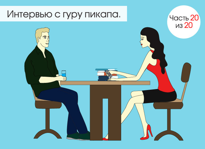 Пікап. Протиотрута: Інтерв'ю з гуру пікапа