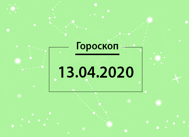 Гороскоп на квітень 2020