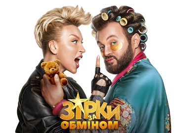 Звезды по обмену