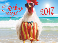 Улетного Нового года петуха 2017