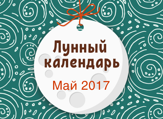 Лунный календарь стрижек на июнь 2017 года