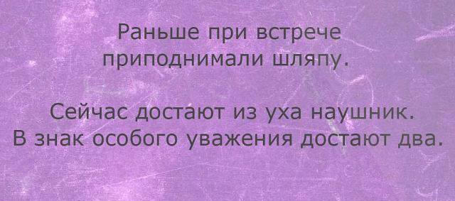 Наушник - высшая степень уважения