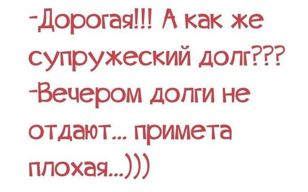 Смешная картинка про супружеский долг