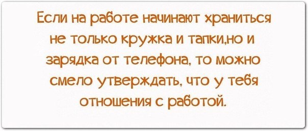 Отношения с работой - самые идеальные