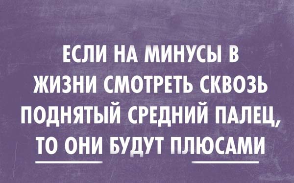 Подними средний палец, и сразу всё наладится