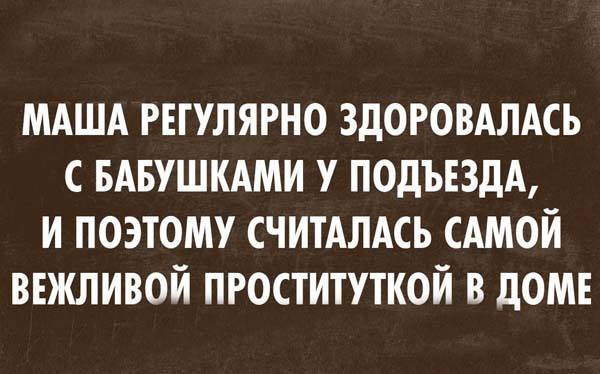 Картинка про самую вежливую проститутку