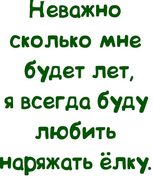 Сколько мне лет. Неважно сколько мне лет я всегда буду любить наряжать. Неважно сколько мне лет. Неважно сколько мне лет я всегда буду любить наряжать елку. Не вадно сколько мне лет.