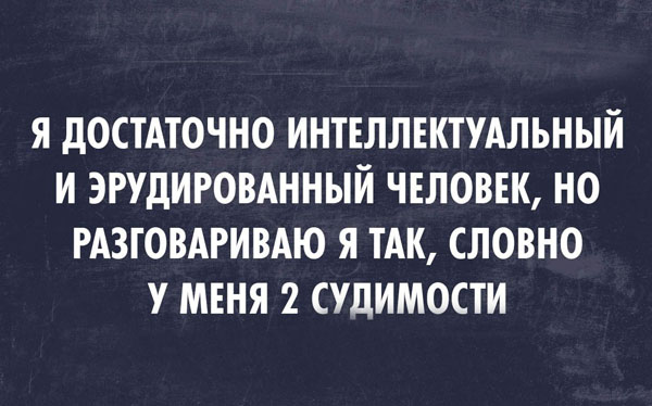 Я эрудированный чел, но без матов не могу