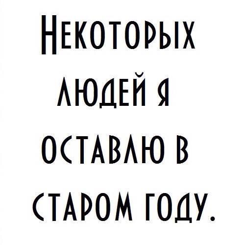 Некоторых я оставлю в старом году