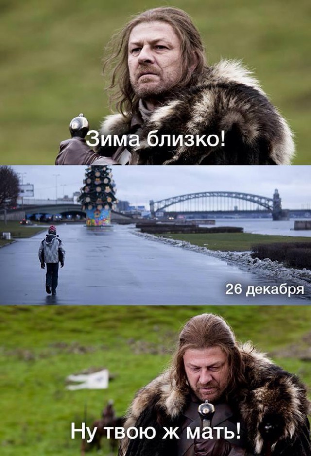 Прикольный мем "Зима приближается"