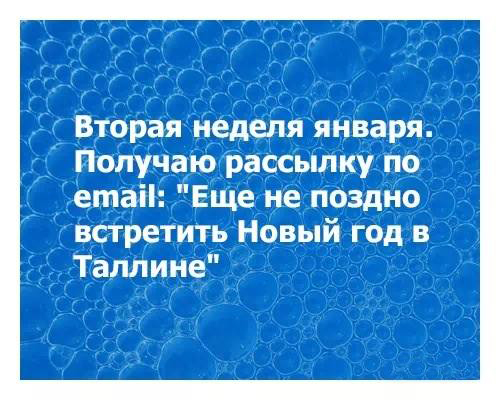 Шла вторая неделя января..