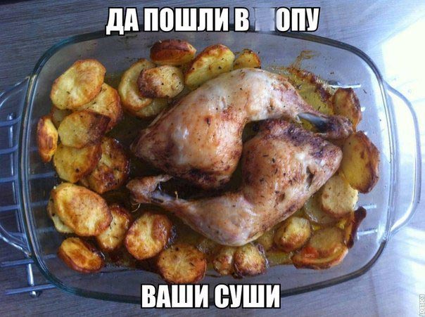 А я люблю и суши и картошечку с курицей
