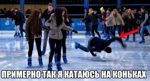 Как я катаюсь на коньках