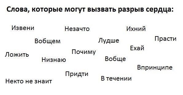Слова, которые могут вызвать разрыв сердца