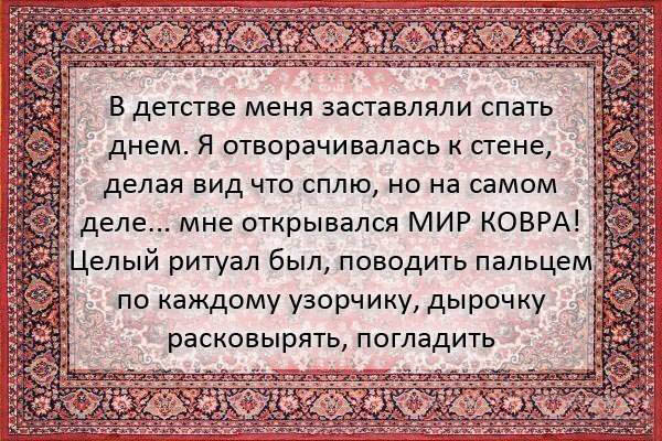 Во время обеда я очень любил рассматривать ковер