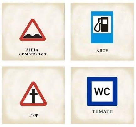 Артисты при помощи дорожных знаков